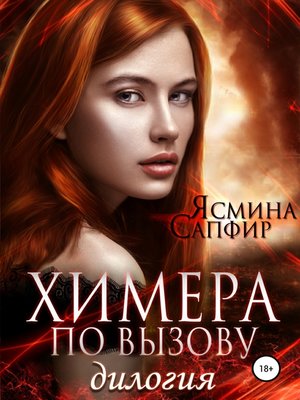 cover image of Химера по вызову. Дилогия